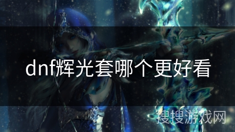 dnf辉光套哪个更好看