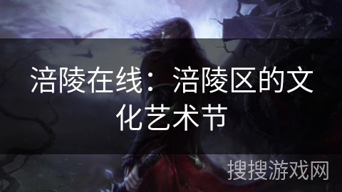 涪陵在线：涪陵区的文化艺术节
