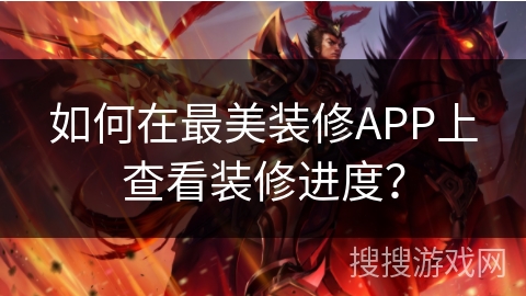 如何在最美装修APP上查看装修进度？