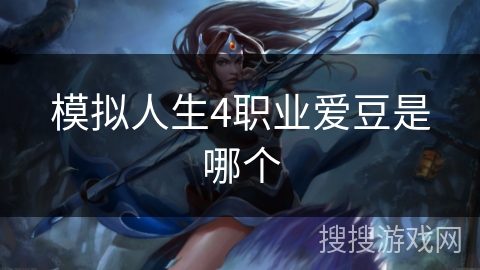 模拟人生4职业爱豆是哪个