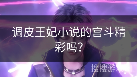 调皮王妃小说的宫斗精彩吗？