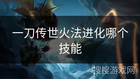 一刀传世火法进化哪个技能