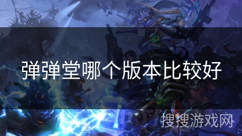 弹弹堂哪个版本比较好