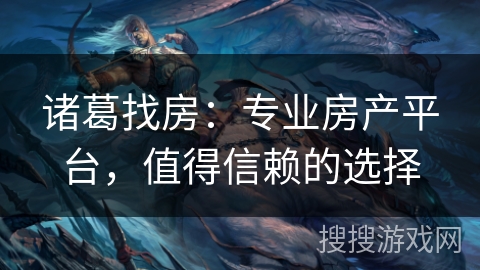 诸葛找房：专业房产平台，值得信赖的选择