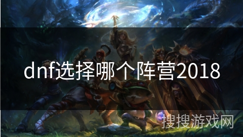 dnf选择哪个阵营2018