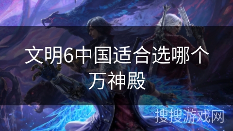 文明6中国适合选哪个万神殿
