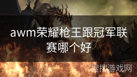 awm荣耀枪王跟冠军联赛哪个好