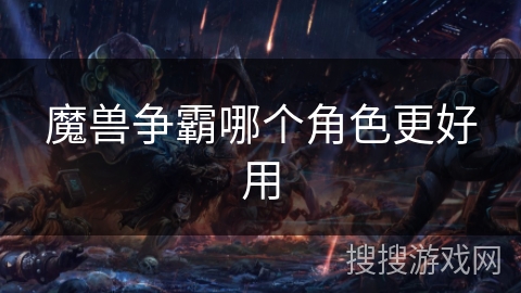 魔兽争霸哪个角色更好用