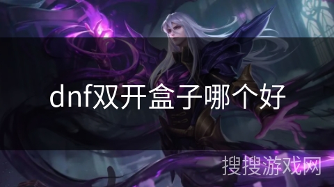 dnf双开盒子哪个好