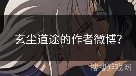 玄尘道途的作者微博？