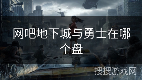 网吧地下城与勇士在哪个盘