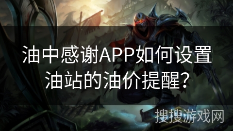 油中感谢APP如何设置油站的油价提醒？