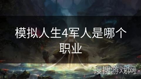 模拟人生4军人是哪个职业