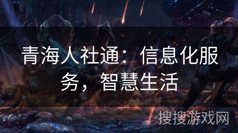 青海人社通：信息化服务，智慧生活