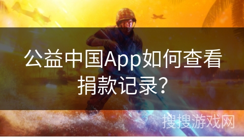 公益中国App如何查看捐款记录？