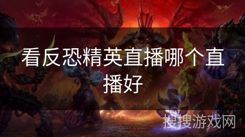 看反恐精英直播哪个直播好