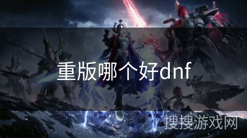 重版哪个好dnf