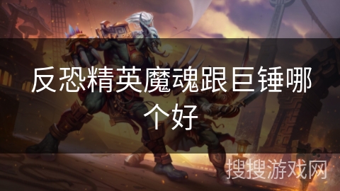 反恐精英魔魂跟巨锤哪个好