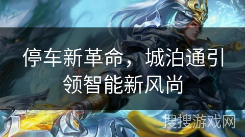 停车新革命，城泊通引领智能新风尚