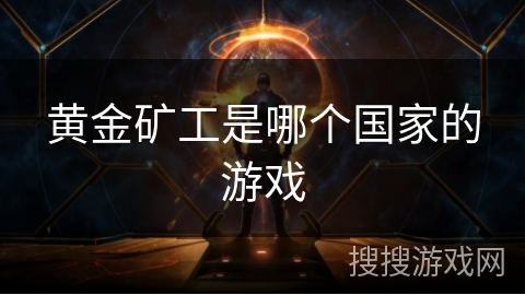 黄金矿工是哪个国家的游戏