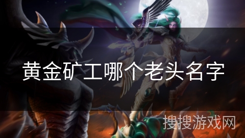 黄金矿工哪个老头名字