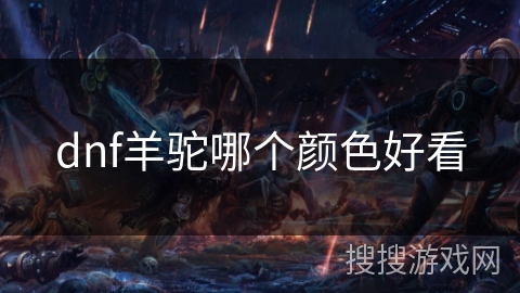 dnf羊驼哪个颜色好看