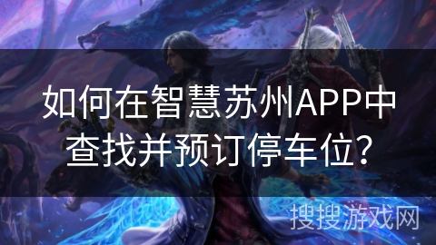如何在智慧苏州APP中查找并预订停车位？