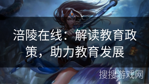 涪陵在线：解读教育政策，助力教育发展