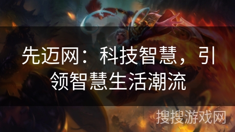先迈网：科技智慧，引领智慧生活潮流