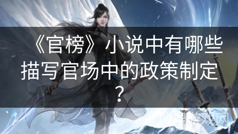 《官榜》小说中有哪些描写官场中的政策制定？