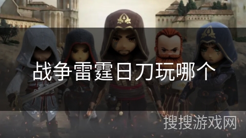 战争雷霆日刀玩哪个