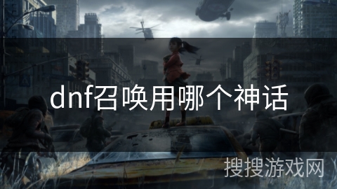 dnf召唤用哪个神话