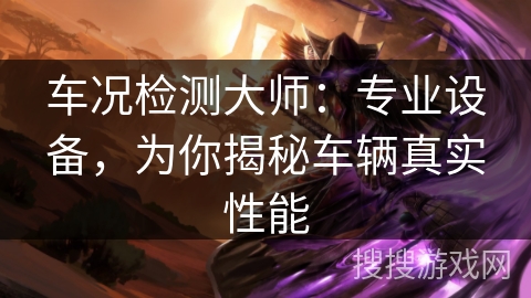 车况检测大师：专业设备，为你揭秘车辆真实性能