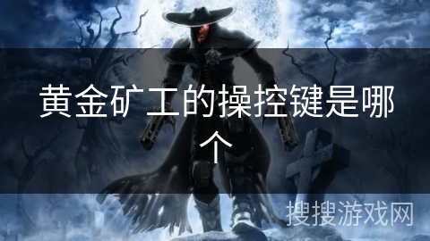 黄金矿工的操控键是哪个