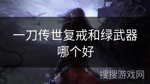 一刀传世复戒和绿武器哪个好