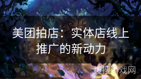 美团拍店：实体店线上推广的新动力