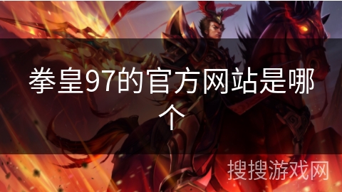 拳皇97的官方网站是哪个