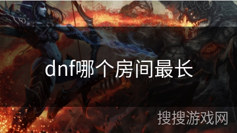 dnf哪个房间最长