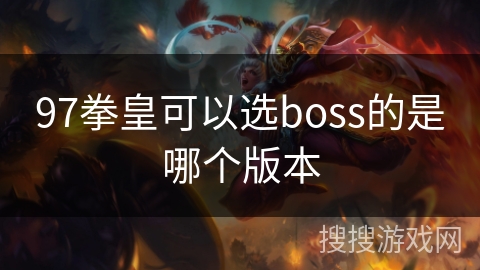 97拳皇可以选boss的是哪个版本