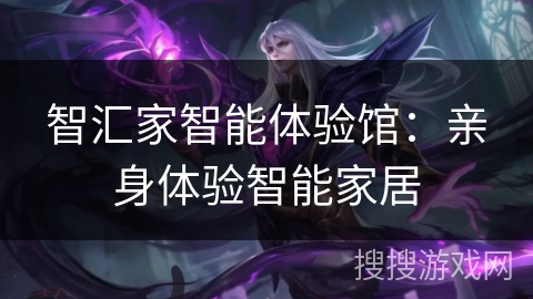 智汇家智能体验馆：亲身体验智能家居