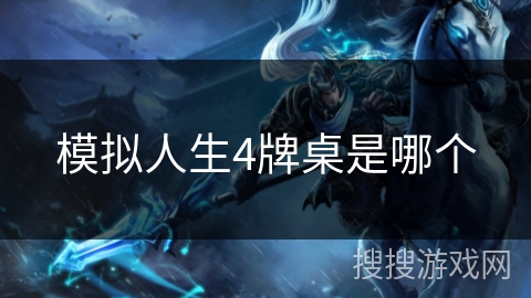 模拟人生4牌桌是哪个