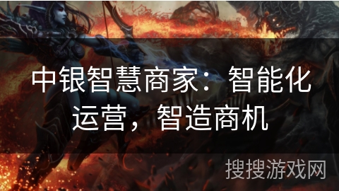 中银智慧商家：智能化运营，智造商机