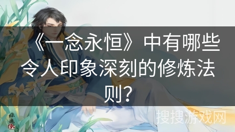 《一念永恒》中有哪些令人印象深刻的修炼法则？