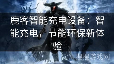 鹿客智能充电设备：智能充电，节能环保新体验