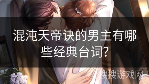 混沌天帝诀的男主有哪些经典台词？