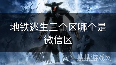地铁逃生三个区哪个是微信区
