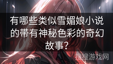有哪些类似雪媚娘小说的带有神秘色彩的奇幻故事？
