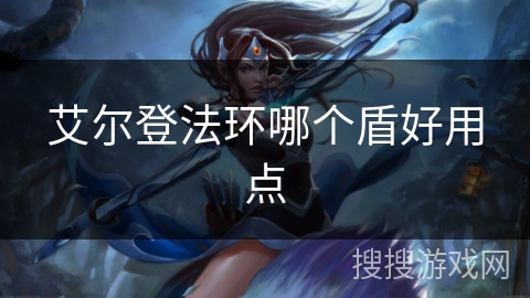 艾尔登法环哪个盾好用点