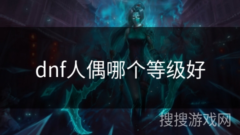 dnf人偶哪个等级好
