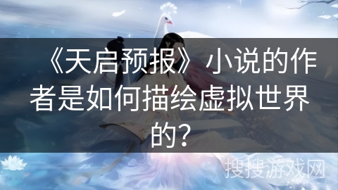 《天启预报》小说的作者是如何描绘虚拟世界的？